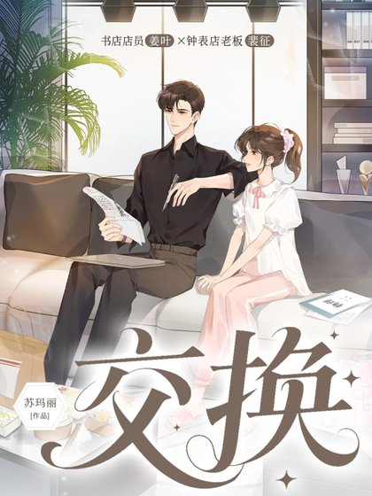 《礁换》