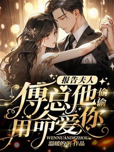 《报告夫人,傅总他偷偷用命爱你》