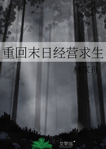 《重回末日经营求生》