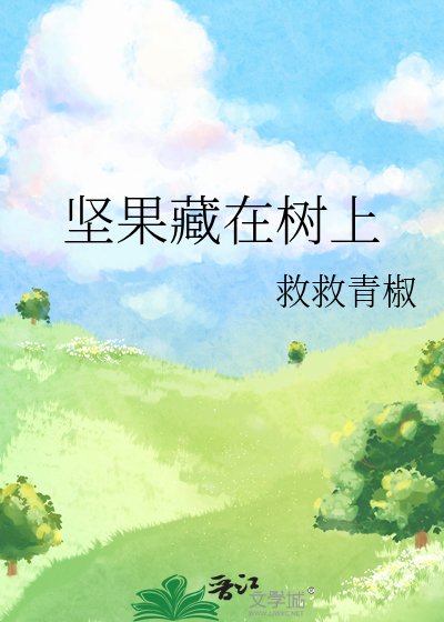 坚果藏在树上