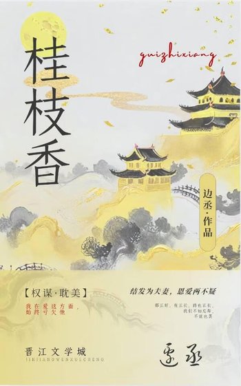 桂枝香