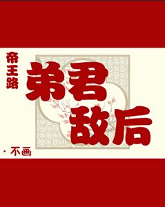 《帝王路:弟君敌后》