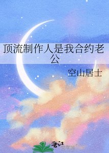 《顶流制作人是我合约老公》