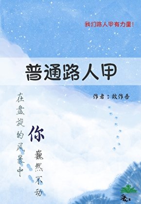 普通路人甲