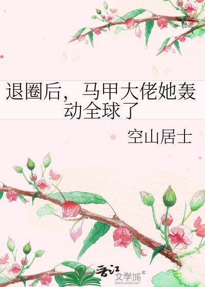 《退圈后,马甲大佬她轰动全球了》