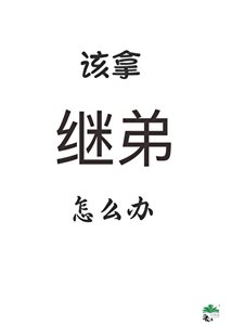 《继弟要灭了全村怎么办》