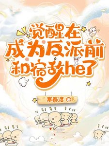 《觉醒在成为反派前和宿敌he了》