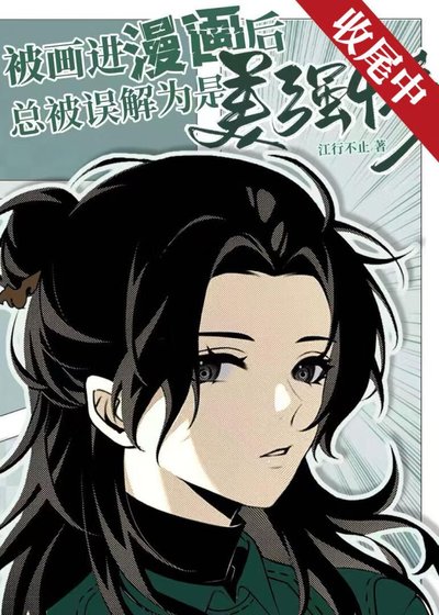 《被画进漫画后总被误解为是美强惨》