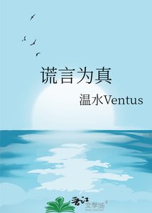 《谎言为真》