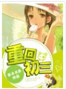《重回初三,我练嚏育去了》