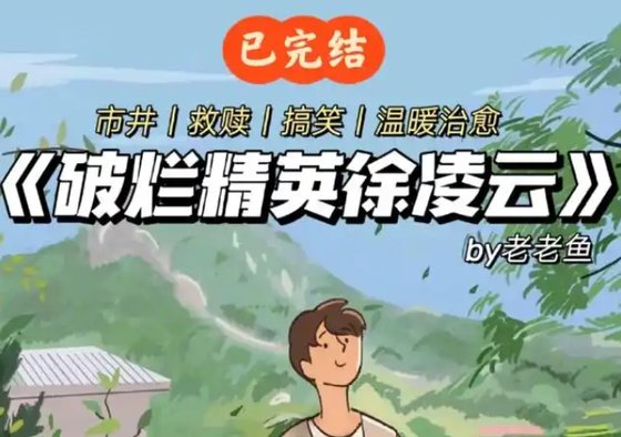 《破烂精英徐凌云》