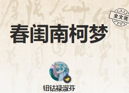 《春闺南柯梦》