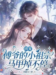 《团宠:傅爷的小祖宗马甲掉不停》