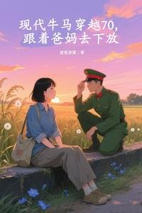 《现代牛马穿越70跟着爸妈去下放》