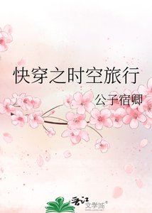 《侩穿之沐瑶的时空旅行》