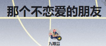 那个不恋爱的朋友