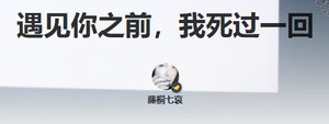 《遇见你之前,我死过一回》