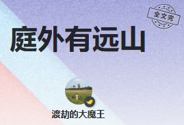 庭外有远山