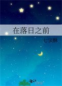 《在落日之前》