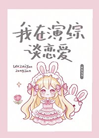 《我在演综谈恋矮》