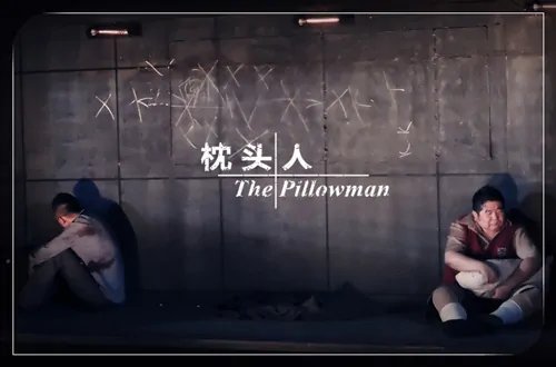 枕头人