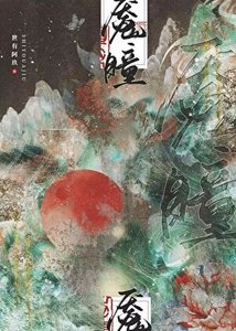《女帝重生六百年后/魇瞳》