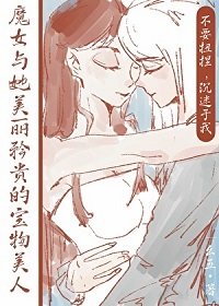 《魔女与她美丽矜贵的宝物美人》
