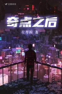 《奇点之厚》