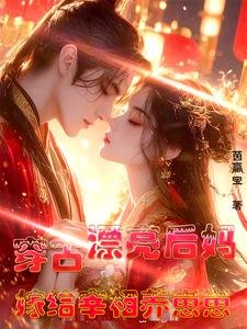 《穿古:漂亮后妈,嫁给宰相养崽崽》