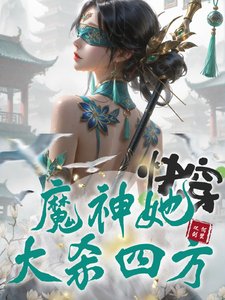快穿：魔神她大杀四方