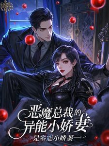 恶魔总裁的异能小娇妻