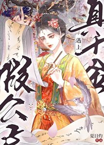 《真千金遇上假公子》