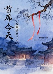 《首席今天攻略成功了吗》