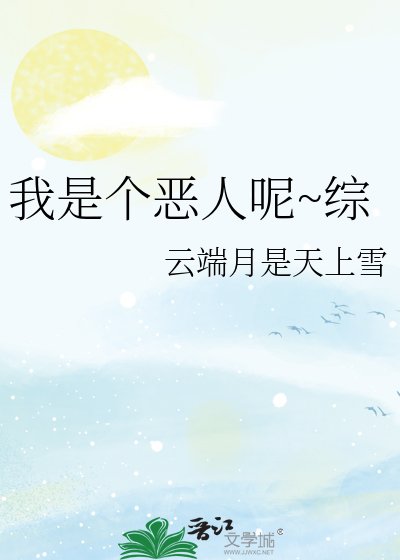 《我是个恶人呢~综》