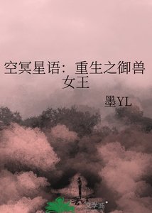 《空冥星语:重生之御兽女王》