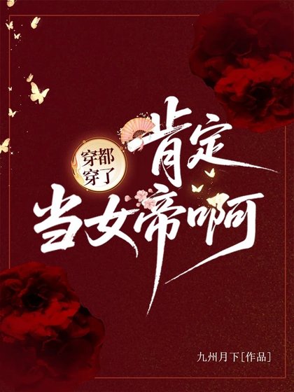 《穿都穿了,肯定当女帝啊!》