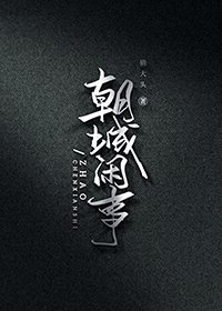 《朝城闲事》