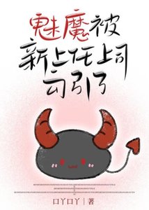 《魅魔被新上任上司勾引了》