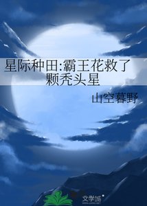 《星际种田:霸王花救了颗秃头星》