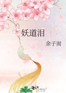 《妖道泪》
