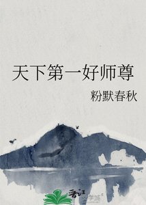 《天下第一好师尊》