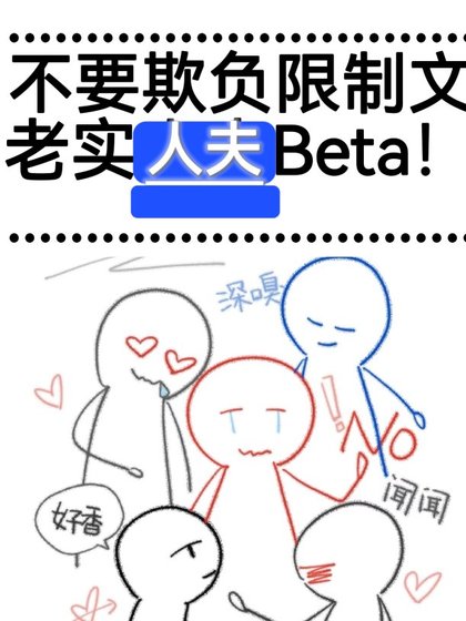 《不要欺负限制文老实人夫Beta!》