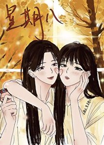《邂逅,雪,星期八》