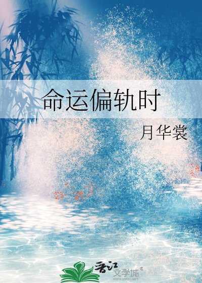 《命运偏轨时》