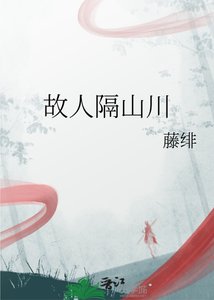 《故人隔山川》