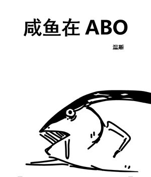 《咸鱼和Alpha》