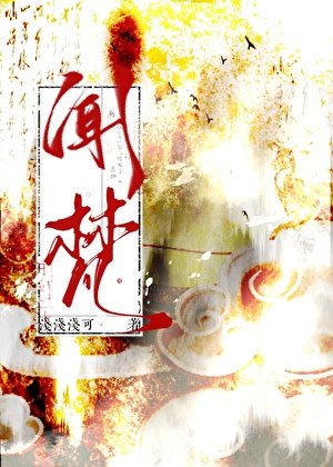 《闻梵》