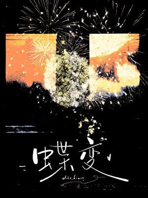《蝶变》
