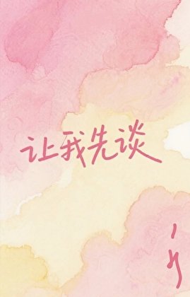 《让我先谈》