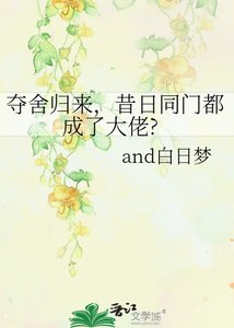 《夺舍归来,昔日同门都成了大佬?》